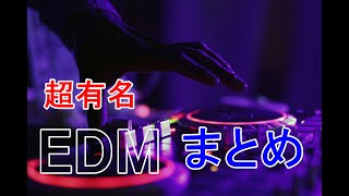 超有名EDMまとめ[重低音強化]