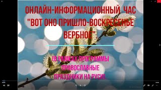 Онлайн-информационный час "Вот оно пришло - воскресенье вербное"