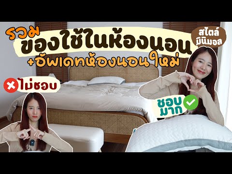 รวมของใช้ในห้องนอน✅ที่ชอบ❌ไม่ชอบ+อัพเดทห้องนอน2024 | Holidear