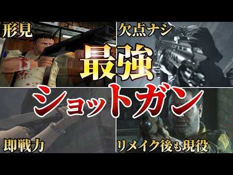 【エグイ汎用性】雑魚敵から中ボスまで！最強初期ショットガンランキングTOP10