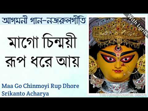 Maa Go Chinmoyi Rup Dhore Aay|মাগো চিন্ময়ী রূপ ধরে আয়|Srikanto Acharya|Agomoni Gaan with lyrics