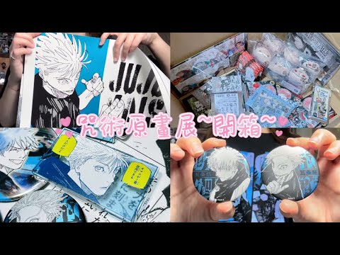 【開箱】咒術迴戰展東京場．全品項開箱💖丨痛苦大混池盲抽地獄！超可愛新宿決戰趴娃～丨動漫、周邊、五条悟、呪術廻戦展、二次元、原畫展、日本、澀谷、グッズ購入、開封、五條悟、芥見下々、原作、推し、展覽、收藏