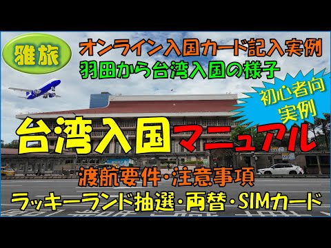 【台湾入国マニュアル】台湾に入国するための必要事項をわかりやすくマニュアルにしました。オンライン入国カードやラッキーランド抽選申し込みの記入実例など役立ち情報満載です。