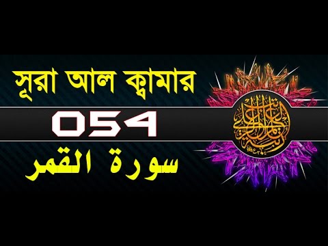 Surah Al-Qamar with bangla translation - recited by mishari al afasy