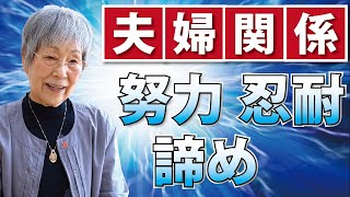 夫婦円満の秘訣【人生の先輩からのメッセージ】