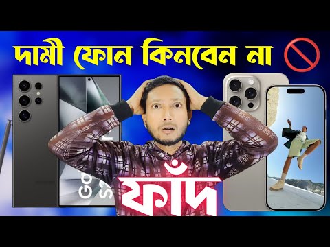 দামী ফোনের ফাঁদে পরবেন না 🚫| Flagship Phone Trap| Don't buy Luxury Phone| Tech Tips Bangla.