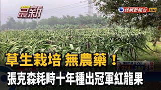 草生栽培！ 張克森花10年種出冠軍紅龍果－民視新聞