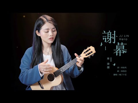 一首告別的歌 | 林俊傑《謝幕》烏克麗麗彈唱翻唱 | 尤克里里 | ukulele Cover