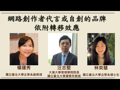 消費者研究：網路創作者代言或自創的品牌依附轉移效應（2023畢業生林奕慧）