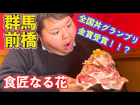 【群馬・前橋】全国丼グランプリ金賞のローストポーク丼！！？