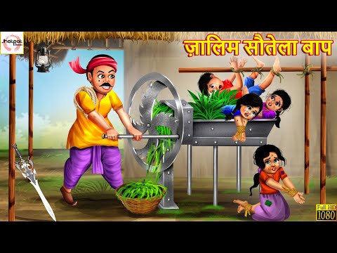 ज़ालिम सौतेला बाप | Sautela Baap | Hindi Kahani | Stories in Hindi | Moral Stories | Hindi Kahaniya