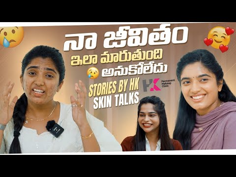 Na jeevitham ila maruthundi anukoledu | Stories by HK | Harshithakarthik | HK Clinic | skin talks