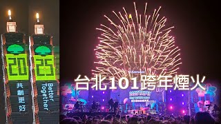 2025台北101跨年煙火 | Taipei 101 New Year Firework