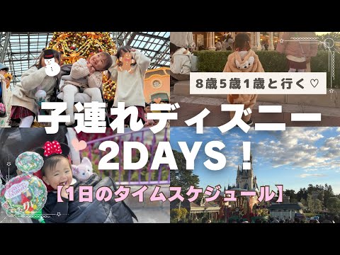 【子連れディズニー】 3児ママのディズニー2日間♡