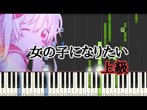 【 ピアノ 】 女の子になりたい / まふまふ  上級