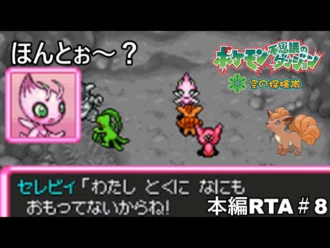 【ポケダン】ポケモン不思議のダンジョン空の探検隊 ダークライ撃破RTA 8時間51分58秒 Part8【ゆっくり実況】