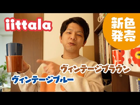 ヴィンテージというよりNEWカラー！？【イッタラのティーマ新色】