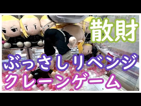 悲報！クレーンゲームでぶっ刺しを決めてきた！東京リベンジャーズにこれで完勝！ウラ技が決まれば確率に頼らずにゲットできる！おすわりぬいぐるみはやっぱり脇の下！ワーコレやお団子も無事にゲット！