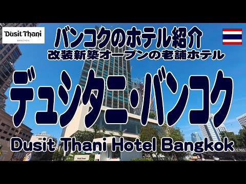 バンコクのホテル：新築OPENで再開「デュシタニホテル・バンコク」を見学 Dusit Thani Bangkok