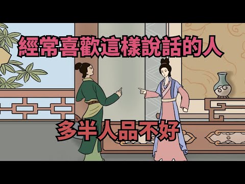 經常喜歡這樣說話的人，多半人品不好，盡量不要深交【諸子國學】#國學#為人處世#識人術#交往#生活經驗