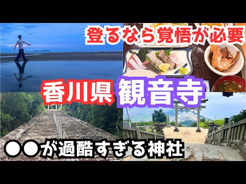 【香川旅行vlog】天空の鳥居（高屋神社）を徒歩で登りました