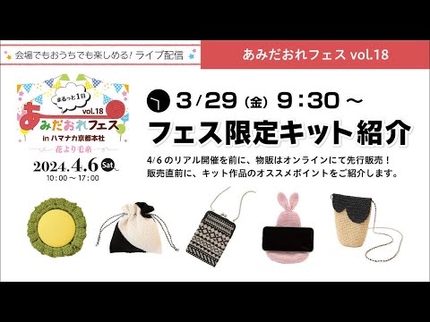 あみだおれフェスvol.18＊事前配信〜フェス限定キット紹介〜