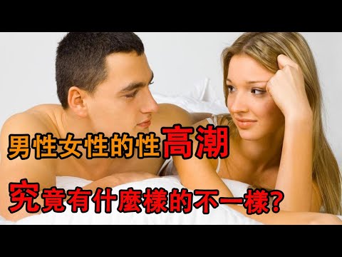 男性女性的性高潮,究竟有什麼樣的不一樣？|講堂|兩性