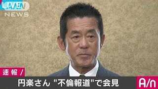 落語家・三遊亭円楽さん“不倫報道”で会見(16/06/10)