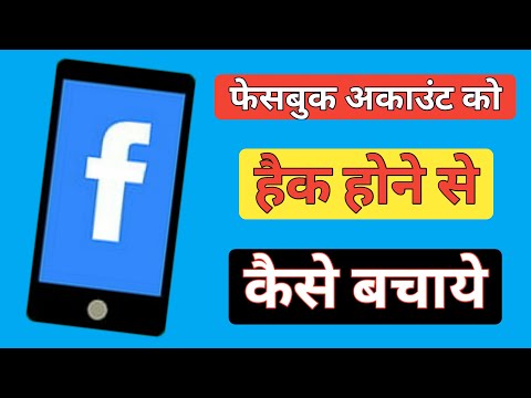 फेसबुक अकाउंट को हैक होने से कैसे बचाएं || How To Secure Your Facebook Account From Hacking