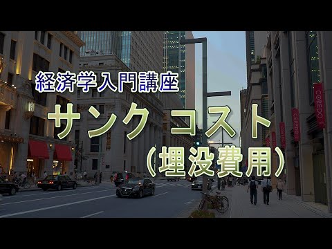 【音声のみの講座】経済学超入門『サンクコスト（埋没費用）』【聞くだけ】