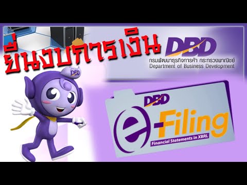 วิธีการยื่นงบการเงินผ่านระบบ DBD E-filing กรมพัฒนาธุรกิจการค้า