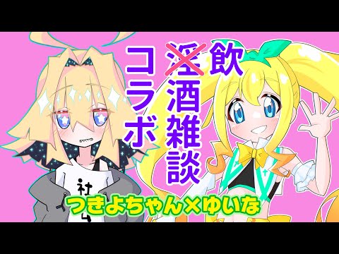 【夢逆ゆいな×つきよちゃん】淫酒雑談【ネコミミMBはSIMN界隈での正装】