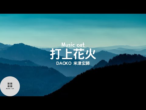 打上花火-DAOKO 米津玄師《パッと花火が 夜に咲いた》Music cat音樂《全字幕》