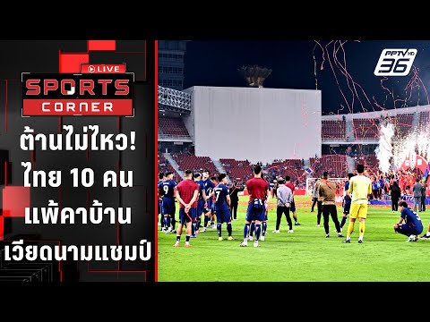 ต้านไม่ไหว! ไทย 10 คน แพ้คาบ้าน เวียดนาม แชมป์อาเซียน คัพ | SPORTS CORNER LIVE | 6 ม.ค. 68