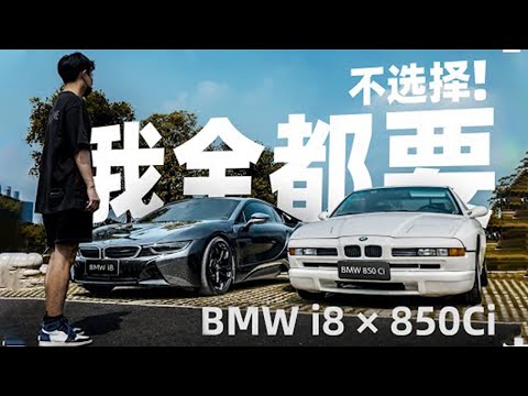 完成儿时梦想！宝马850Ci和宝马i8我全都要！