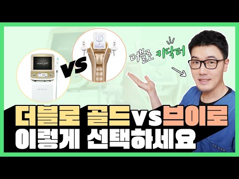 가성비 울쎄라 더블로 골드 vs 브이로 나한테 맞는 리프팅은? 이 영상으로 완벽하게 비교해드립니다