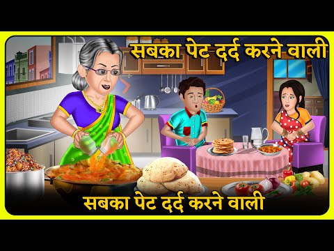 सबका पेट दर्द करने वाली | Bedtime Moral Kahaniyan | Hindi Kahaniya