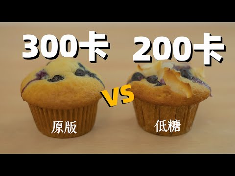 每个只有4克糖？低糖爆浆蓝莓麦芬马芬Muffin