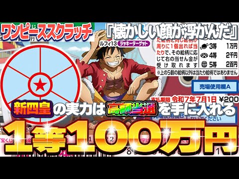 【宝くじスクラッチ攻略】１等100万円。ワンピーススクラッチ『ルフィ13』絵柄が２つある珍しいスクラッチ【＃宝くじ】 1