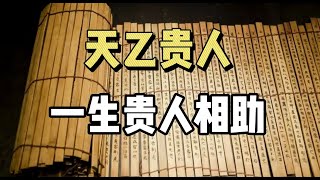 天乙贵人，真的能逢凶化吉，一生有贵人相助么？|天乙贵人|命理八字|传统文化|命理堪舆