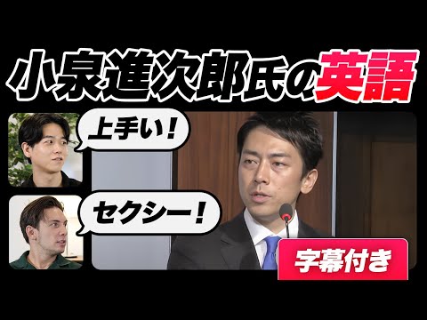 【衝撃】小泉進次郎氏の英語がセクシー過ぎた｜字幕付き