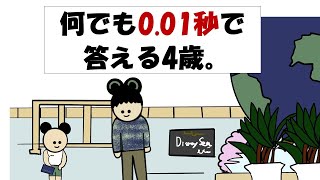 【アニメ】何でも0.01秒で答える4歳。