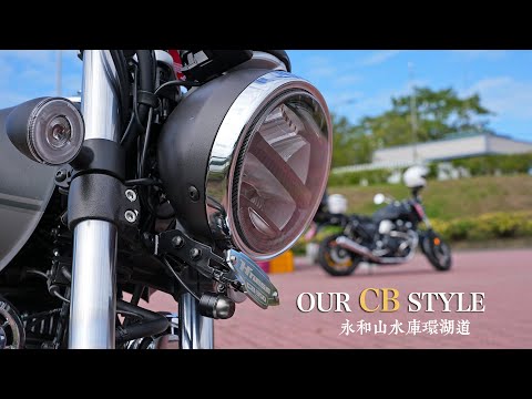 當CB350遇見CB1100 || 永和山水庫環湖道