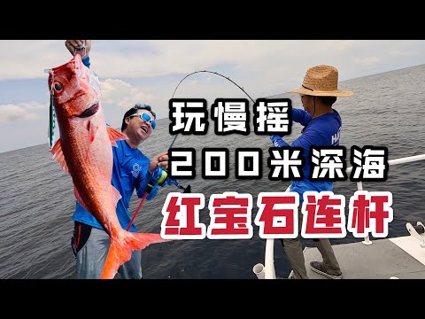 200米深海全红局，不小心捅了宝石窝，红宝石连杆子！#slow jigging #海钓 #慢摇铁板