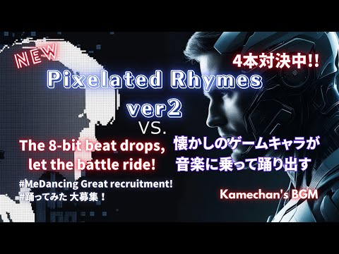 【Rap battle2】レトロゲームが蘇る！新世代サウンドトラック爆誕！ #PixelatedRhymesVer2