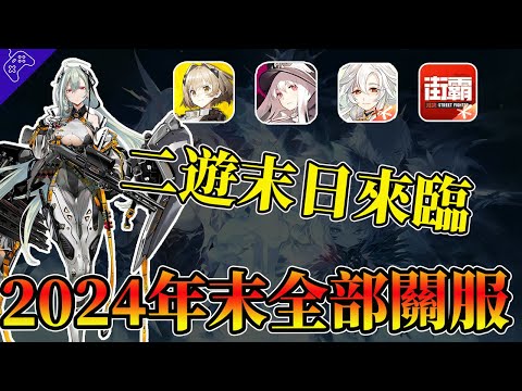 2024年關服遊戲大盤點！騰訊“希望”遺憾退場，網易遊戲血流成河，二次元遊戲的末日已經到了？