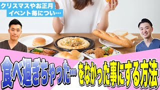 「食べ過ぎちゃった…」をなかったことにする方法