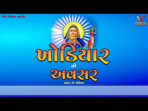 Live ખોડિયાર નો અવસર |  Khodiyar No Avsar I Dharoda I ધરોડા ખોડિયાર માતાજી નો માંડવો