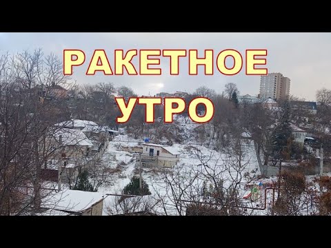 13.12 🙁🙁 РАКЕТНОЕ УТРО