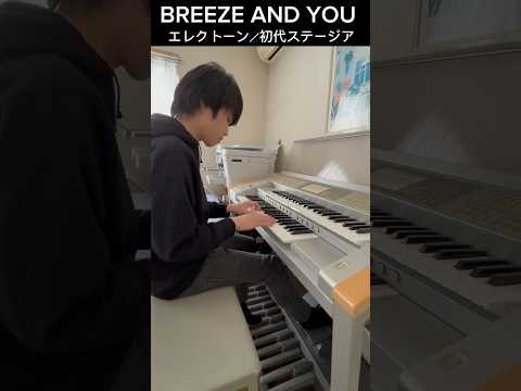 【BREEZE AND YOU】どうみんくんのBGM　#エレクトーン#ステージア#shorts